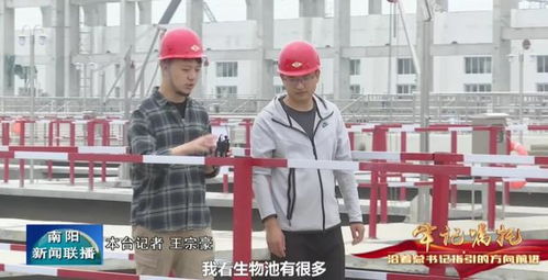 南陽加快污水處理廠三期建設，攜手安徽萬杉推動水資源高效利用